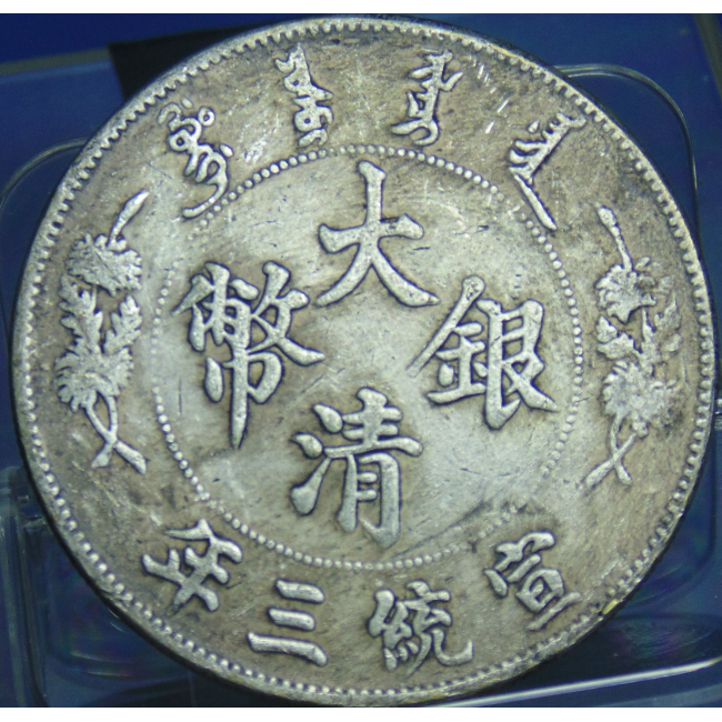 宣統三年發行大清銀幣(長尾龍銀幣)|中華古董文物博物館│CHINESE ANTIQUE MUSEUM